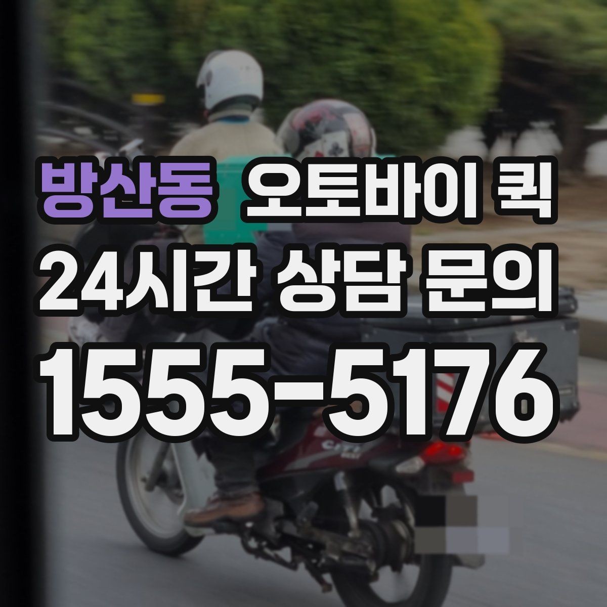 방산동 오토바이 퀵 반복 이용 시 편리한 설정