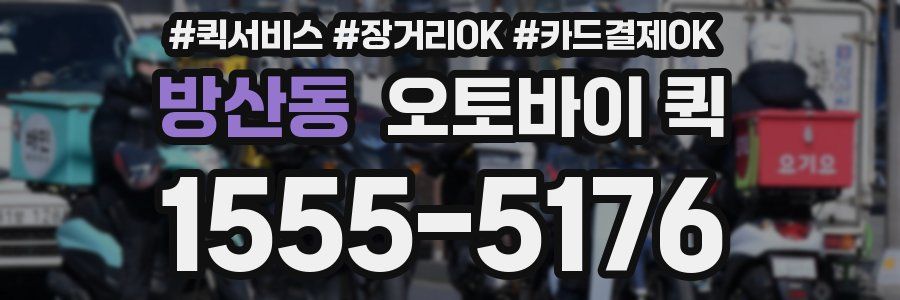 방산동 오토바이 퀵