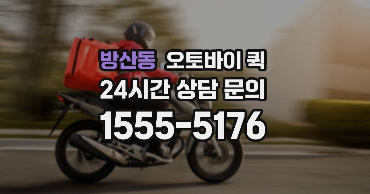 방산동 오토바이 퀵