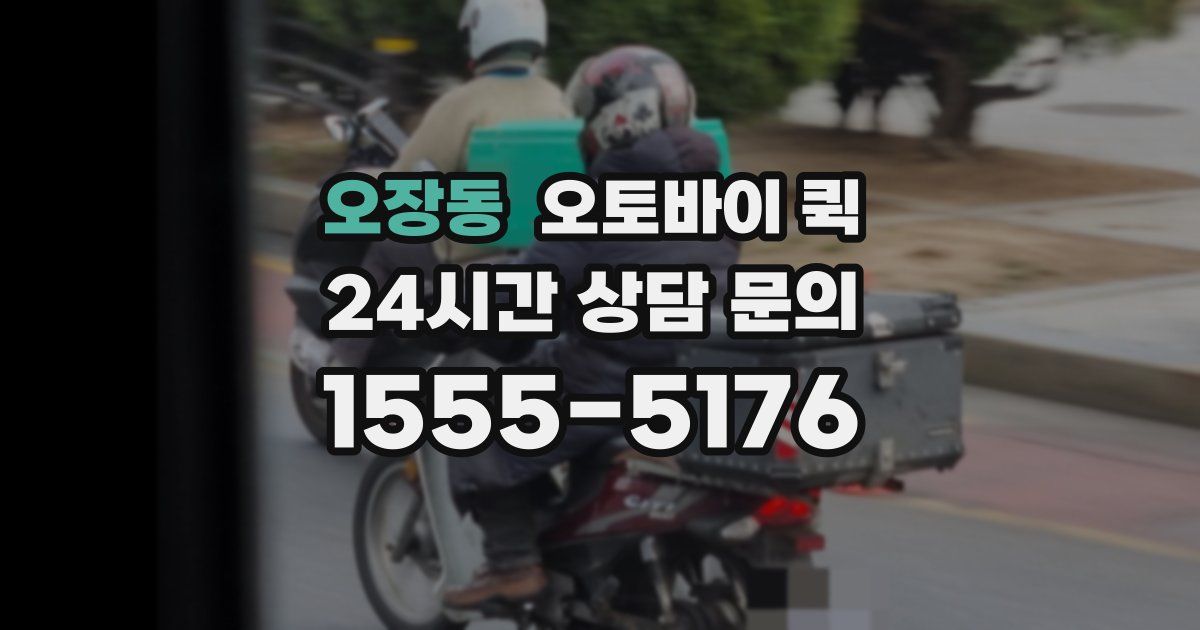 오장동 오토바이 퀵