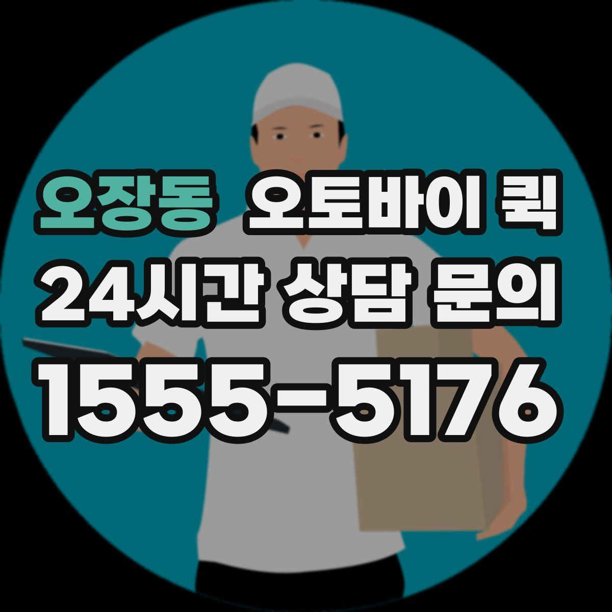 오장동 오토바이 퀵
