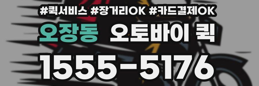 오장동 오토바이 퀵