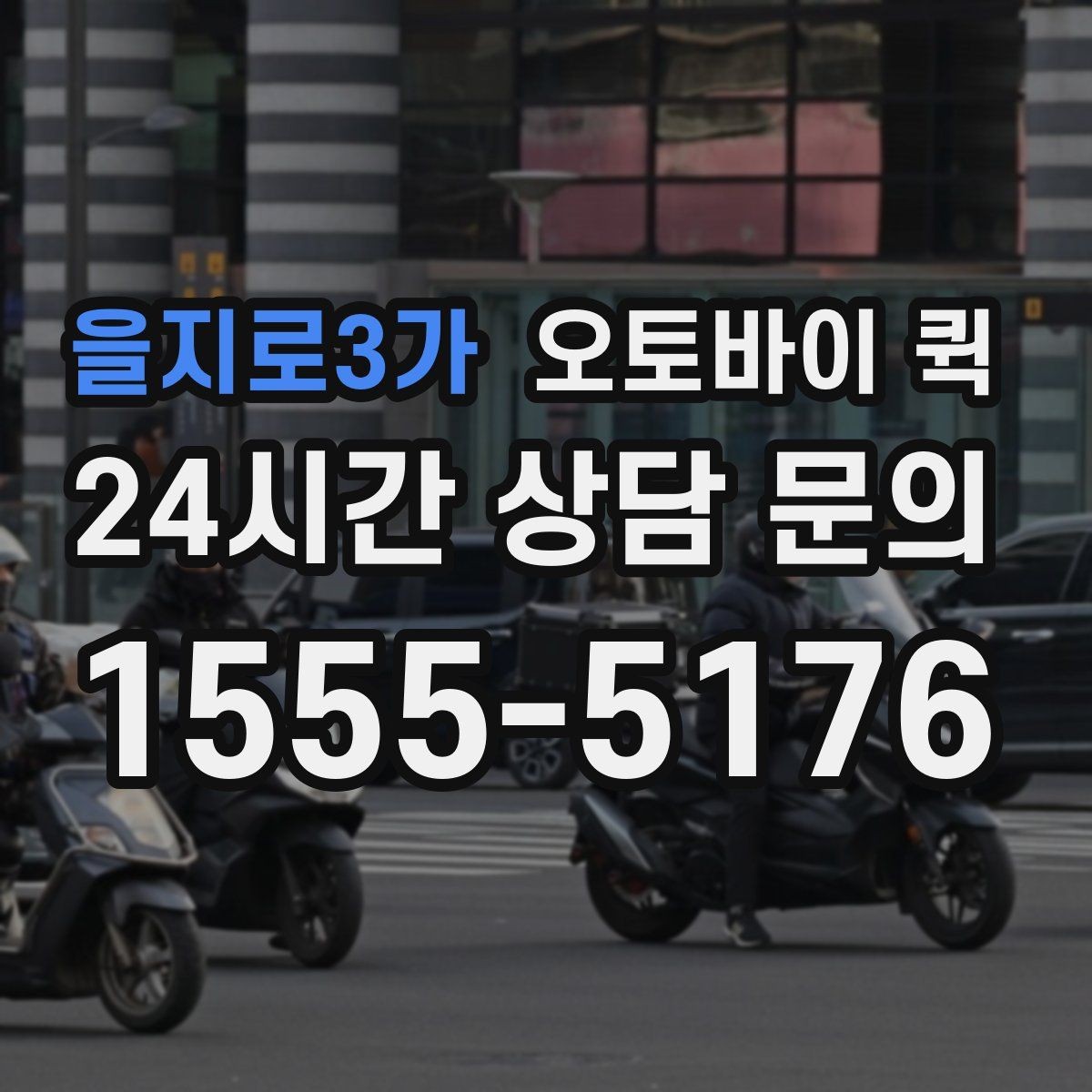 을지로3가 오토바이 퀵 접수 비용과 추가 요금 살펴보기