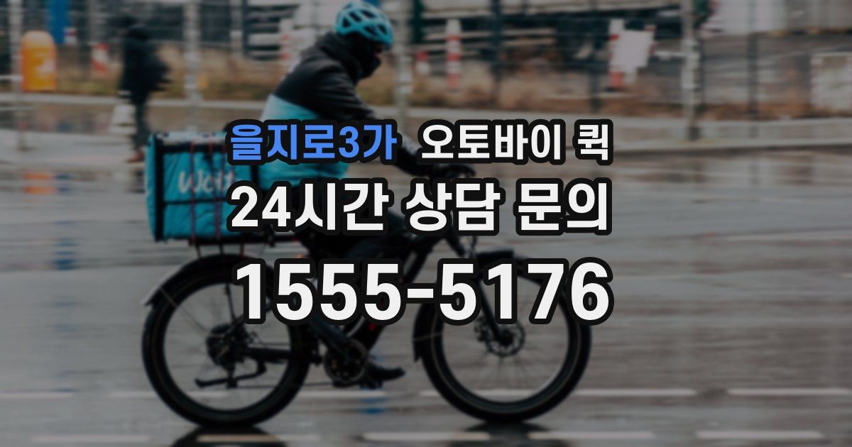 을지로3가 오토바이 퀵