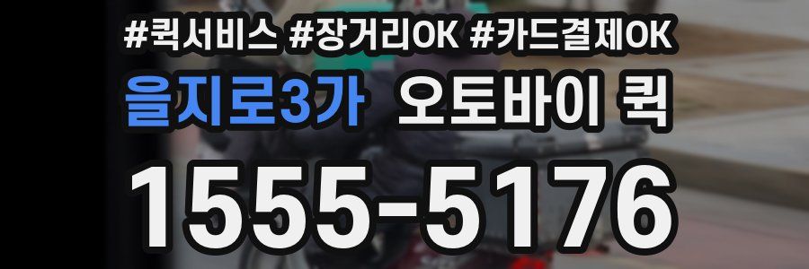 을지로3가 오토바이 퀵