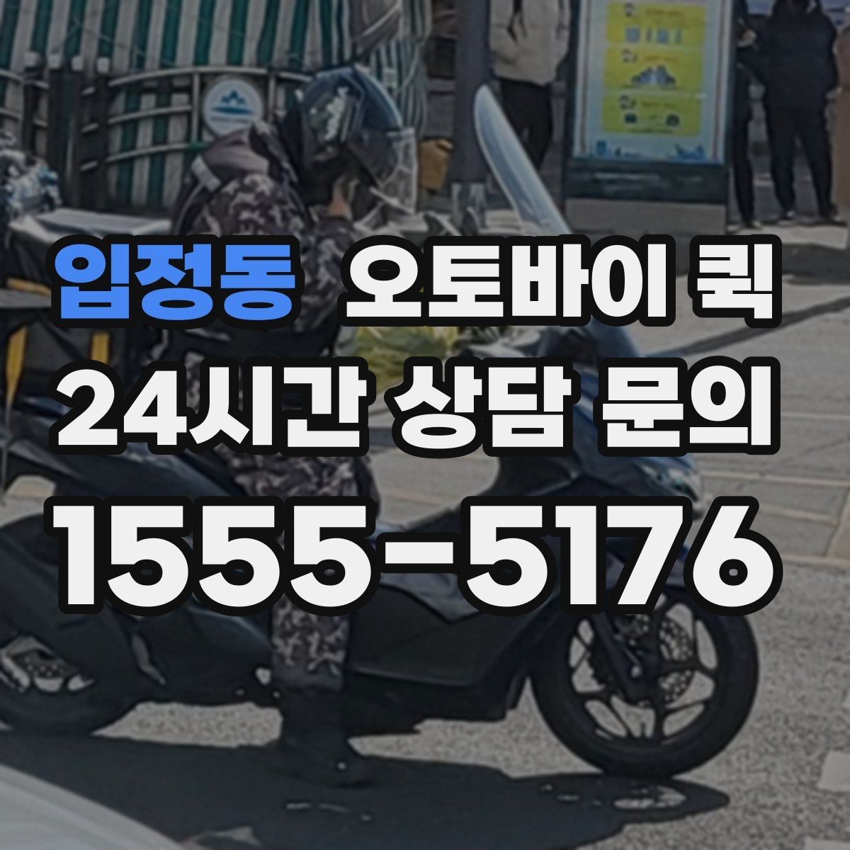 입정동 오토바이 퀵 물품 종류별 이용 가능성