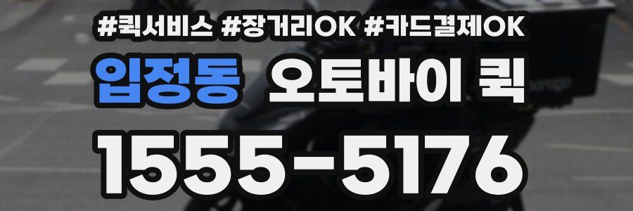 입정동 오토바이 퀵