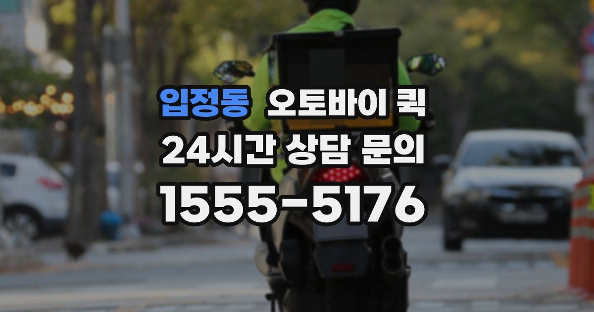 입정동 오토바이 퀵