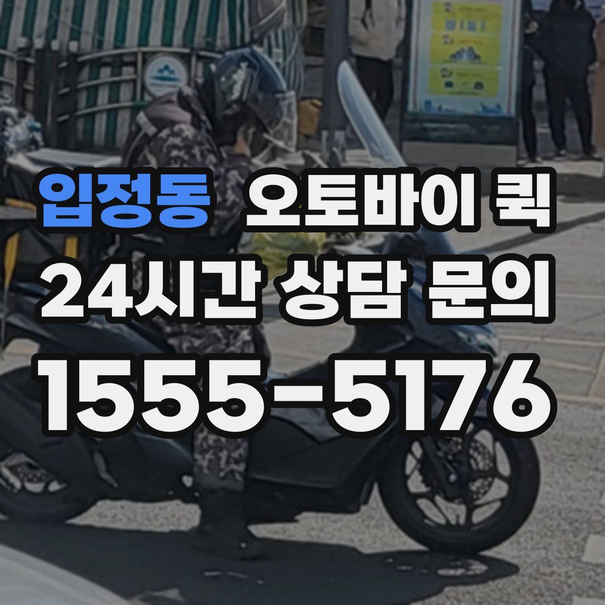 입정동 오토바이 퀵