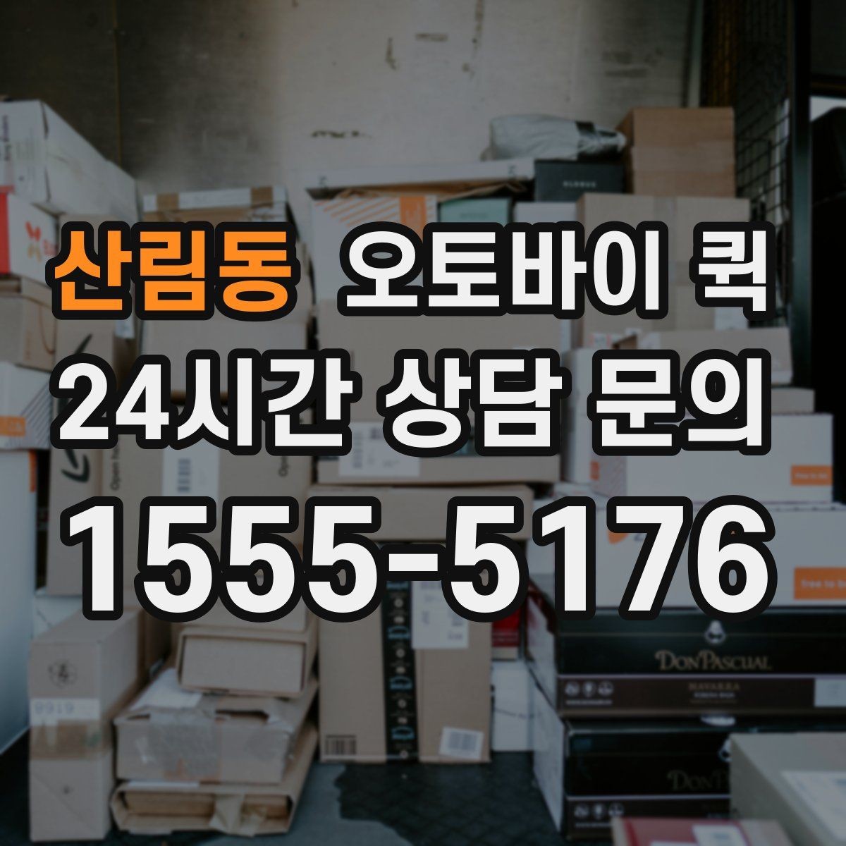산림동 오토바이 퀵 이용 후기에서 살펴볼 부분