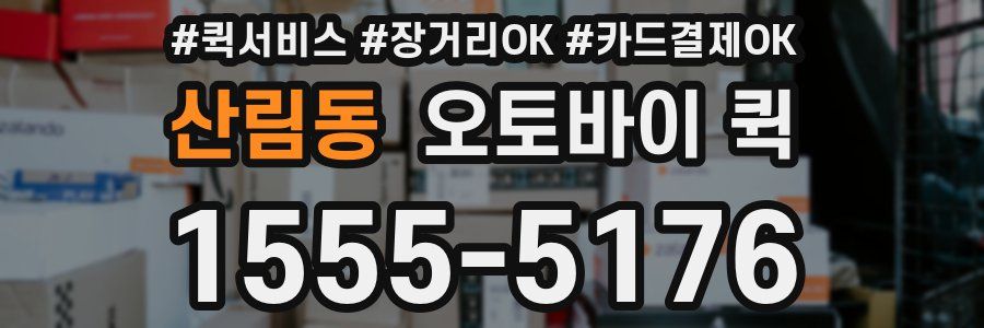 산림동 오토바이 퀵