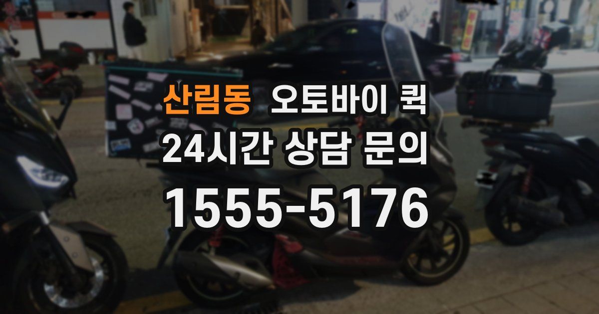 산림동 오토바이 퀵
