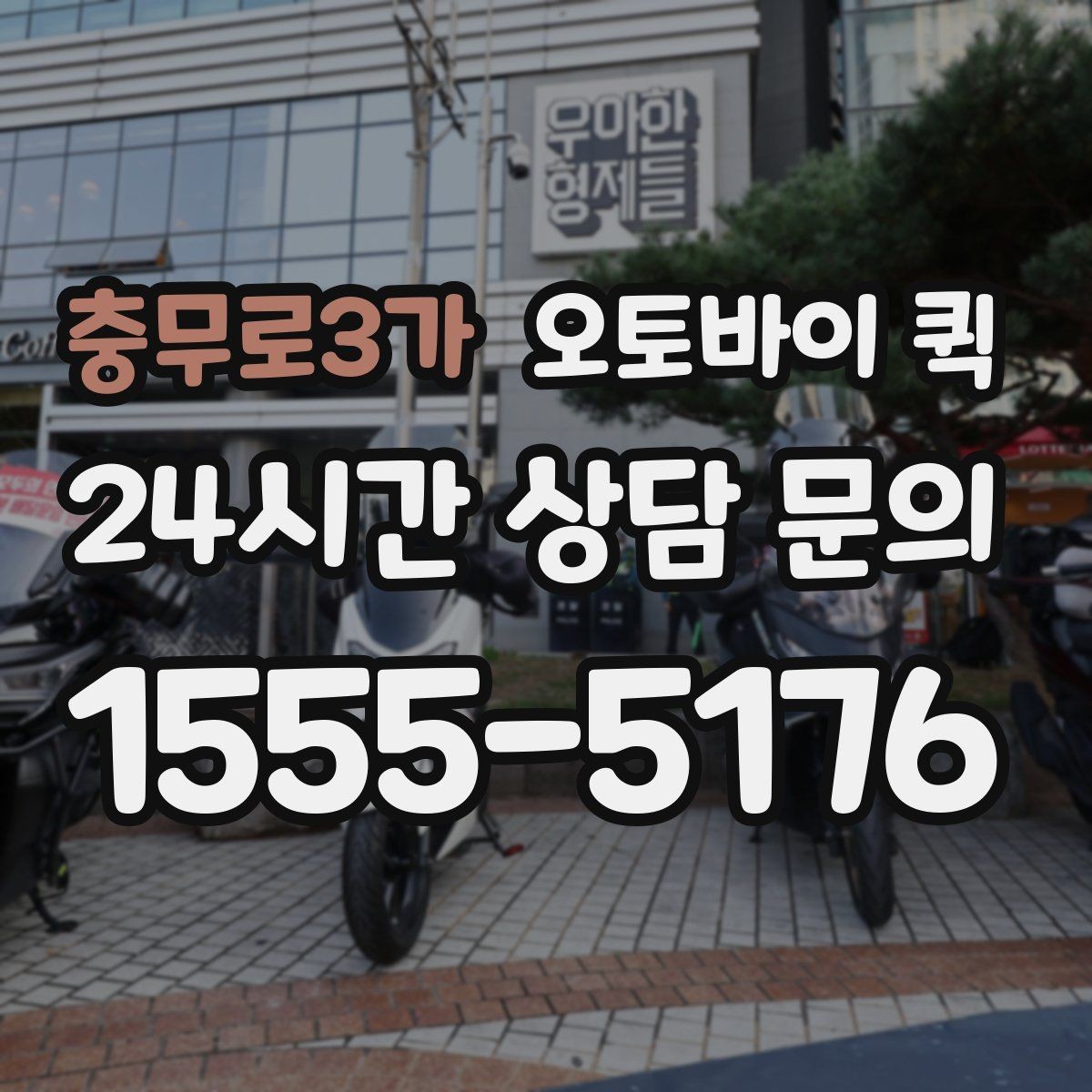 충무로3가 오토바이 퀵 접수 방법과 준비물 정리