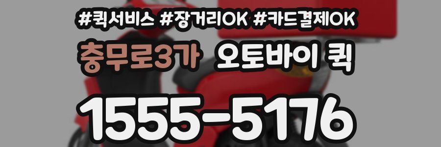 충무로3가 오토바이 퀵