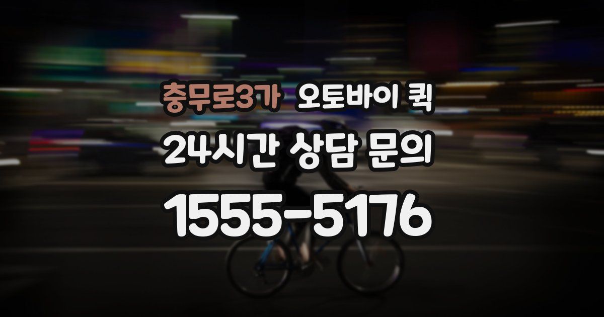 충무로3가 오토바이 퀵