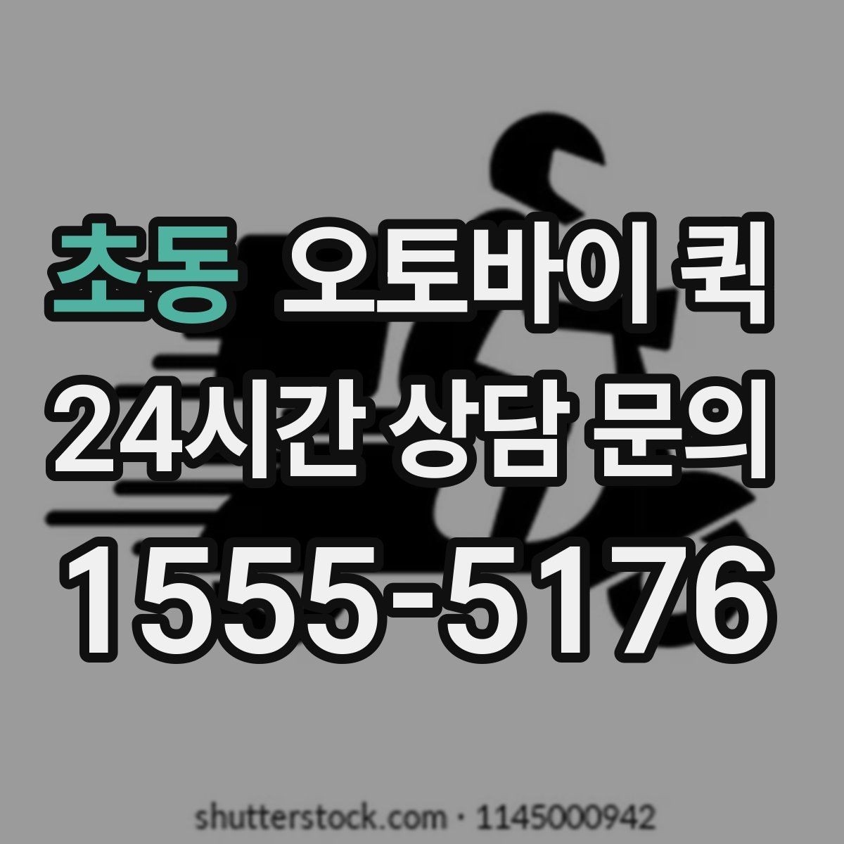 초동 오토바이 퀵 서비스 문의 시 자주 나오는 질문