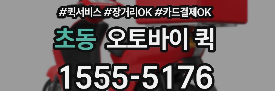 초동 오토바이 퀵