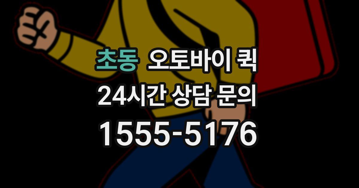 초동 오토바이 퀵