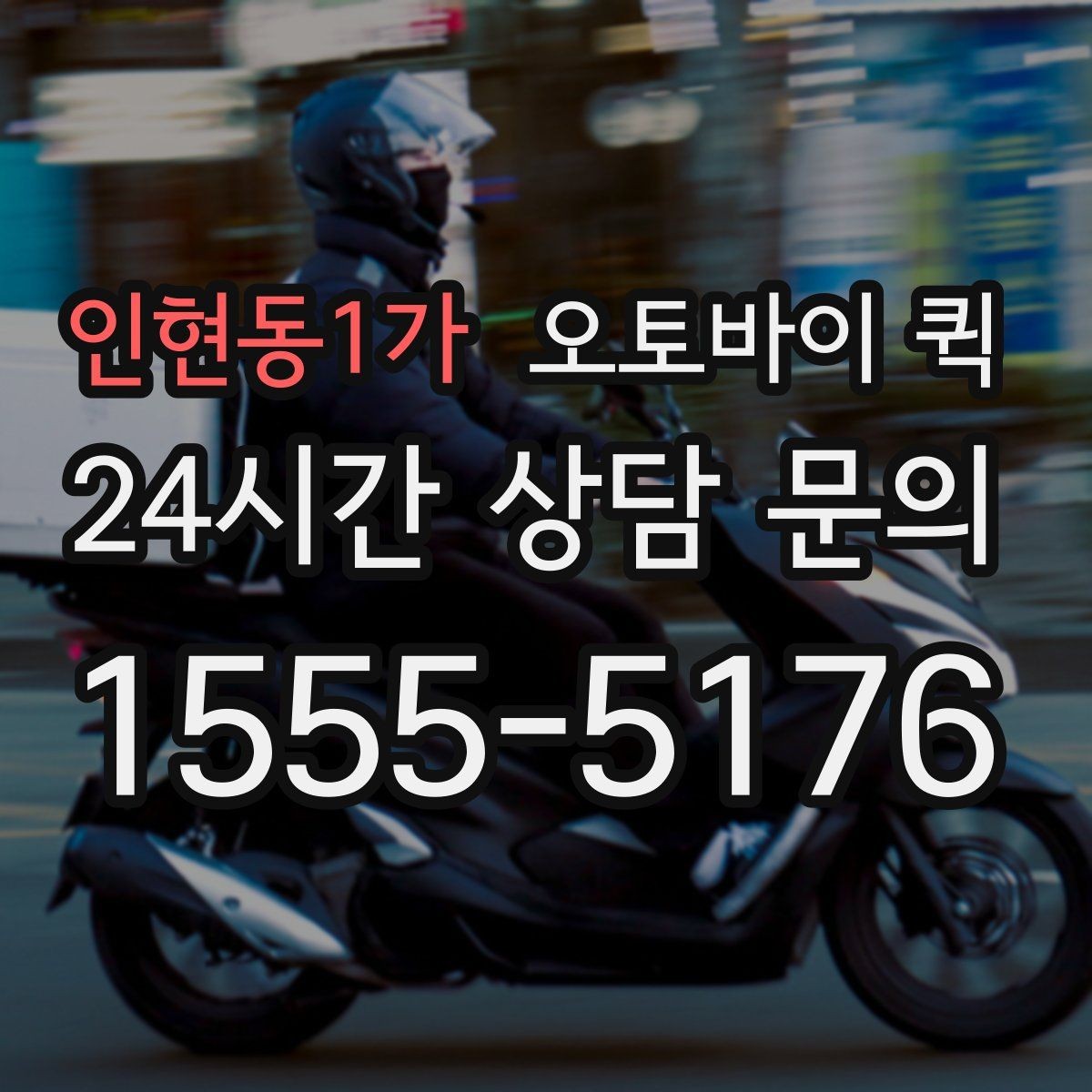 인현동1가 오토바이 퀵 소규모 사업장에서 활용하는 방법