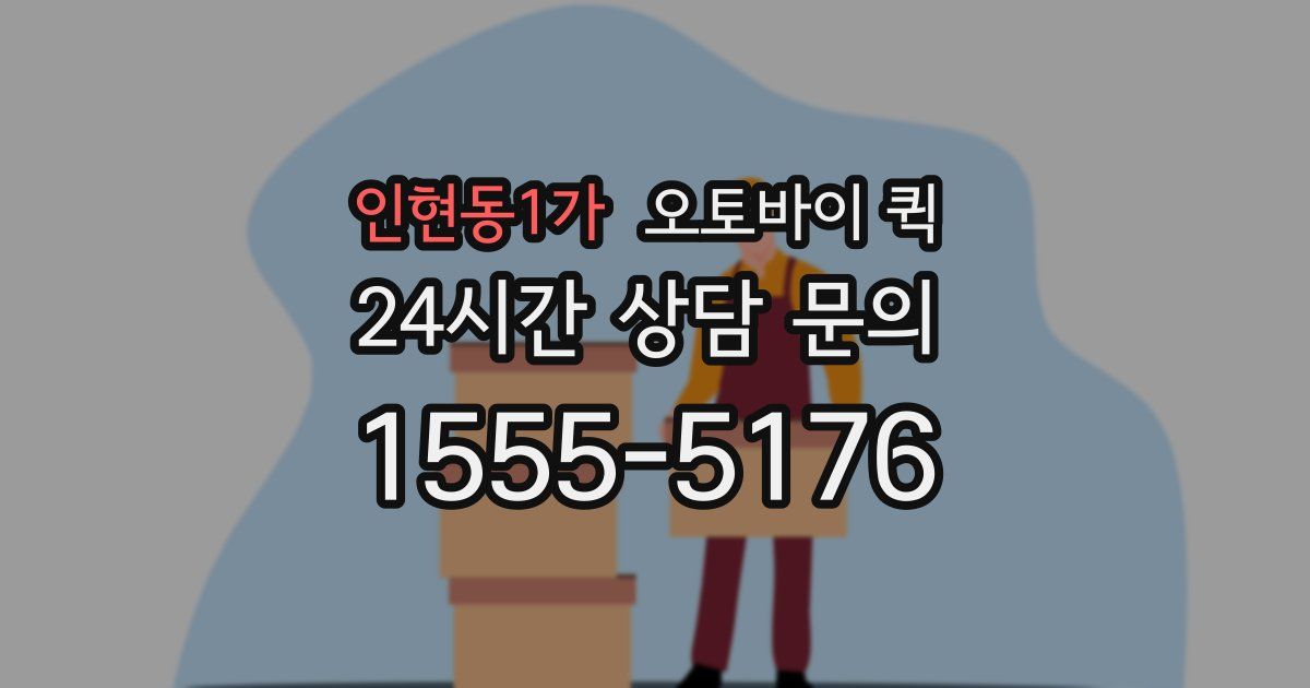 인현동1가 오토바이 퀵