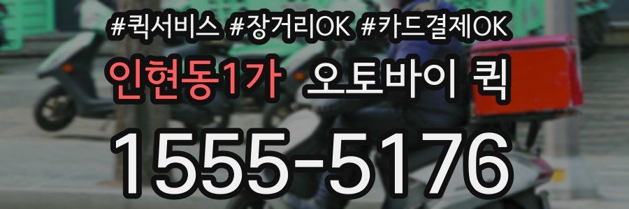 인현동1가 오토바이 퀵