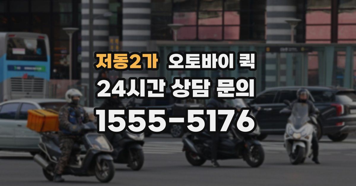 저동2가 오토바이 퀵