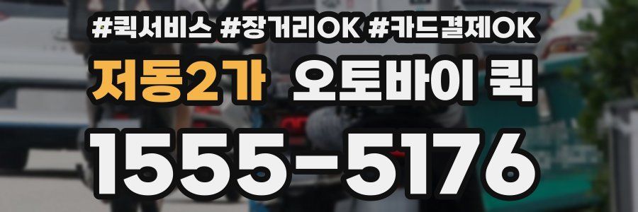 저동2가 오토바이 퀵