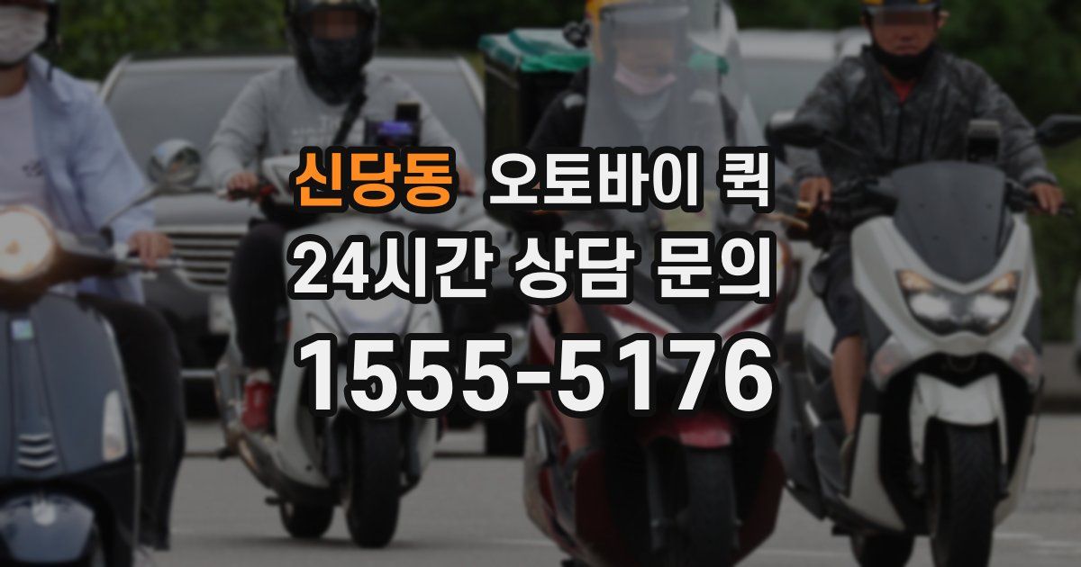 신당동 오토바이 퀵