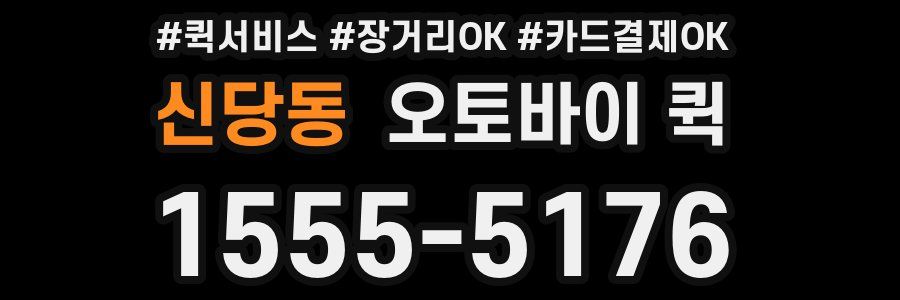 신당동 오토바이 퀵