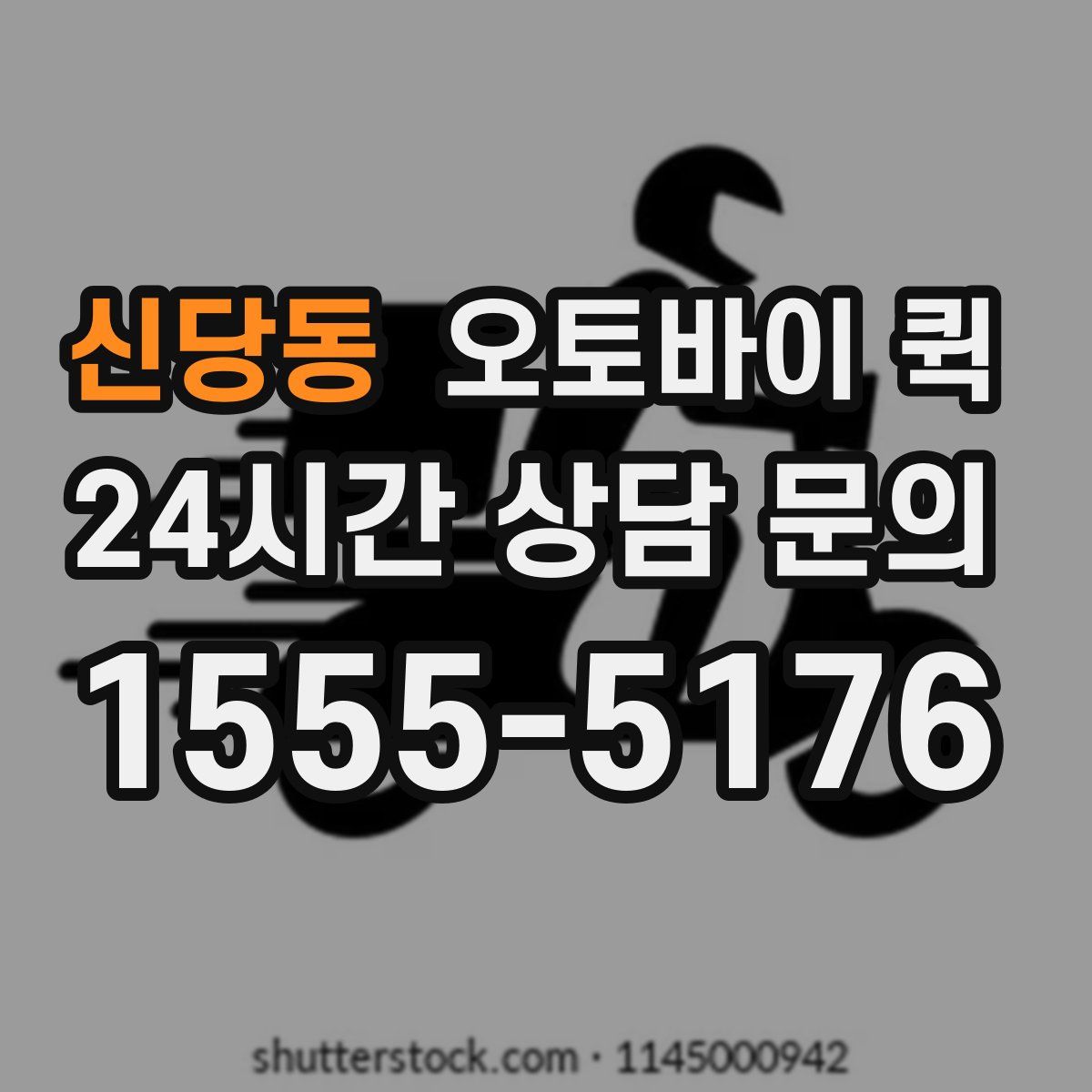 신당동 오토바이 퀵