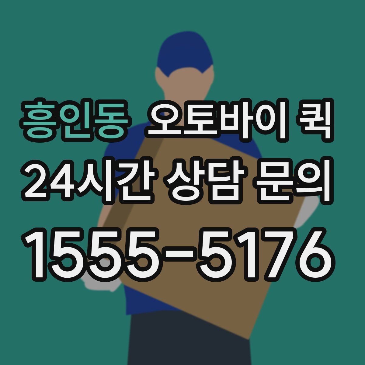 흥인동 오토바이 퀵 접수 후 기사 도착까지의 과정