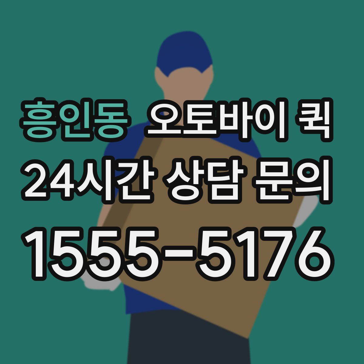 흥인동 오토바이 퀵