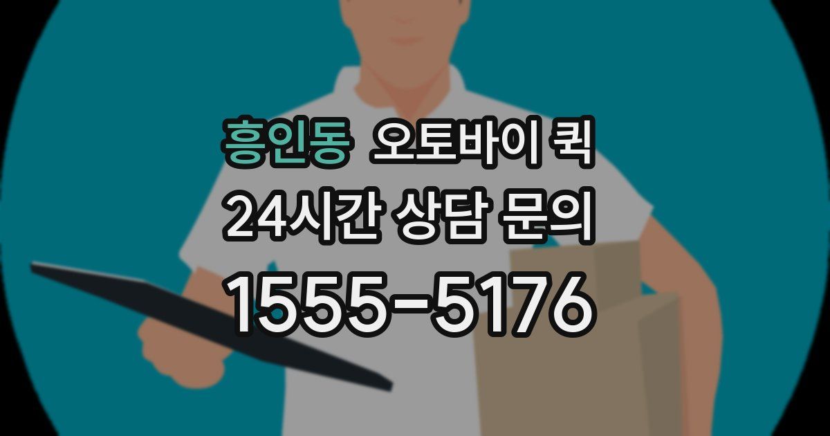 흥인동 오토바이 퀵