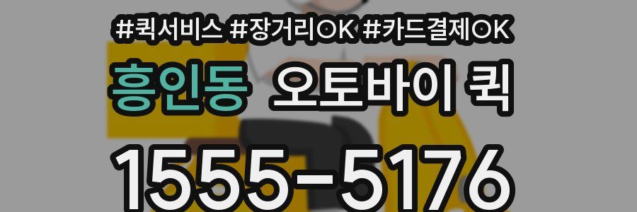 흥인동 오토바이 퀵