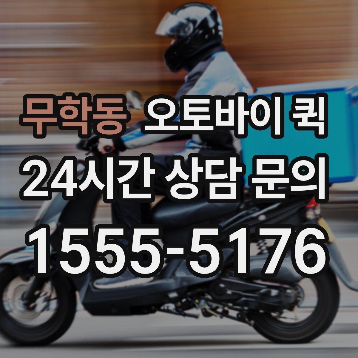 무학동 오토바이 퀵 기사 방문 전 준비 사항