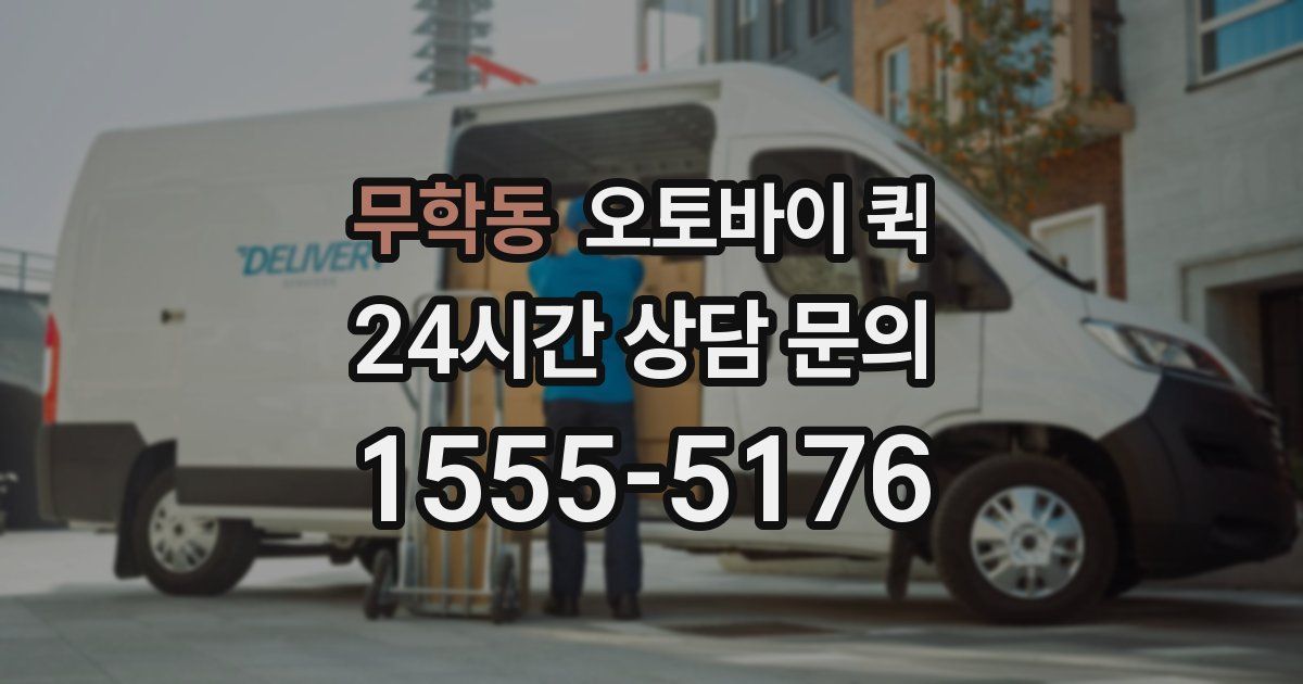 무학동 오토바이 퀵