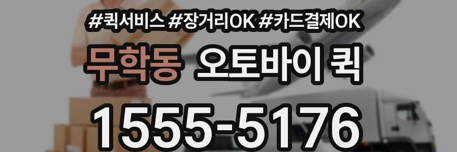 무학동 오토바이 퀵