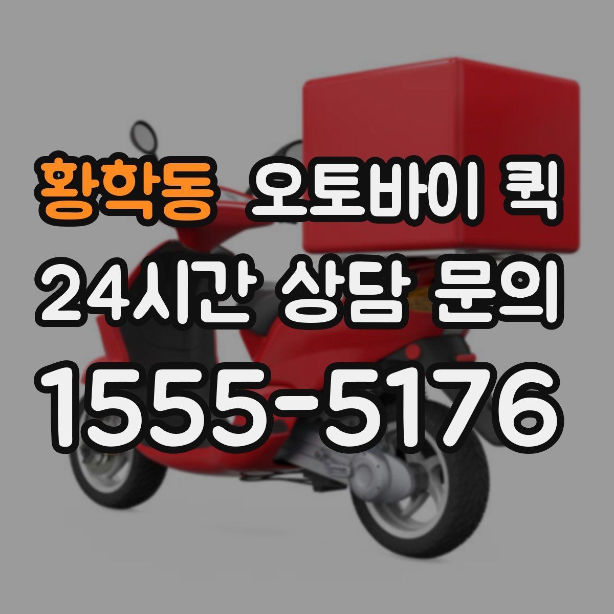 황학동 오토바이 퀵 급한 민원 서류 전달에 사용할 때