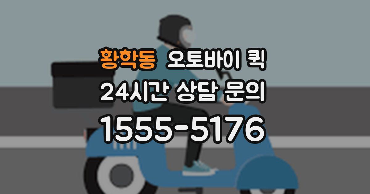 황학동 오토바이 퀵