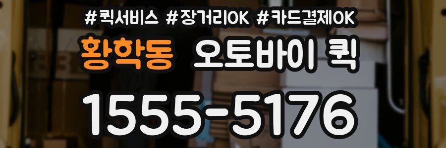 황학동 오토바이 퀵