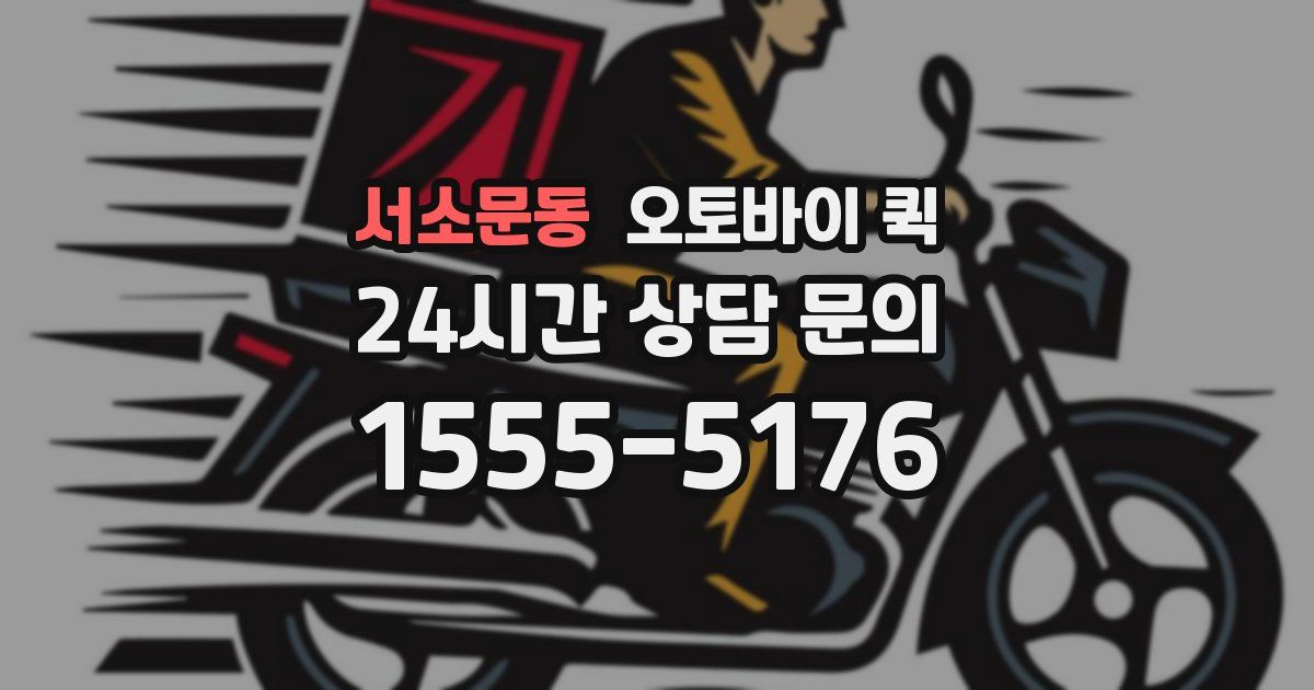 서소문동 오토바이 퀵