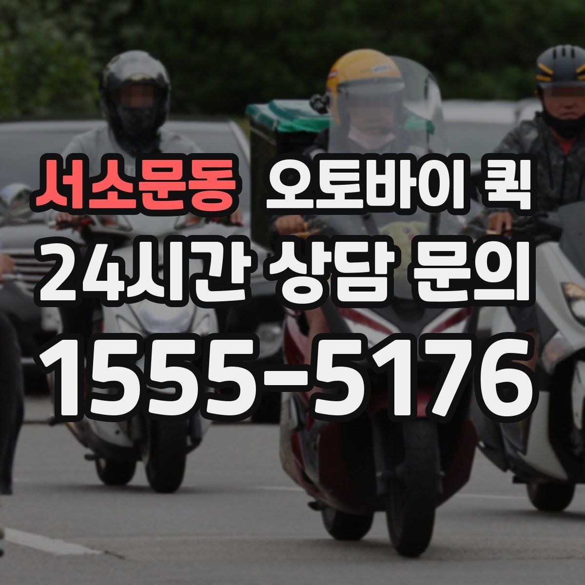 서소문동 오토바이 퀵