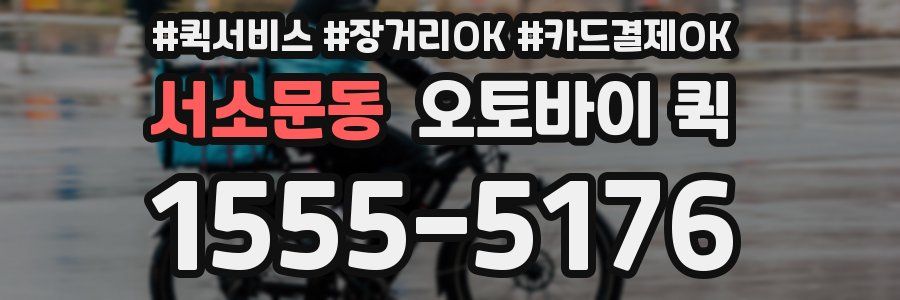 서소문동 오토바이 퀵