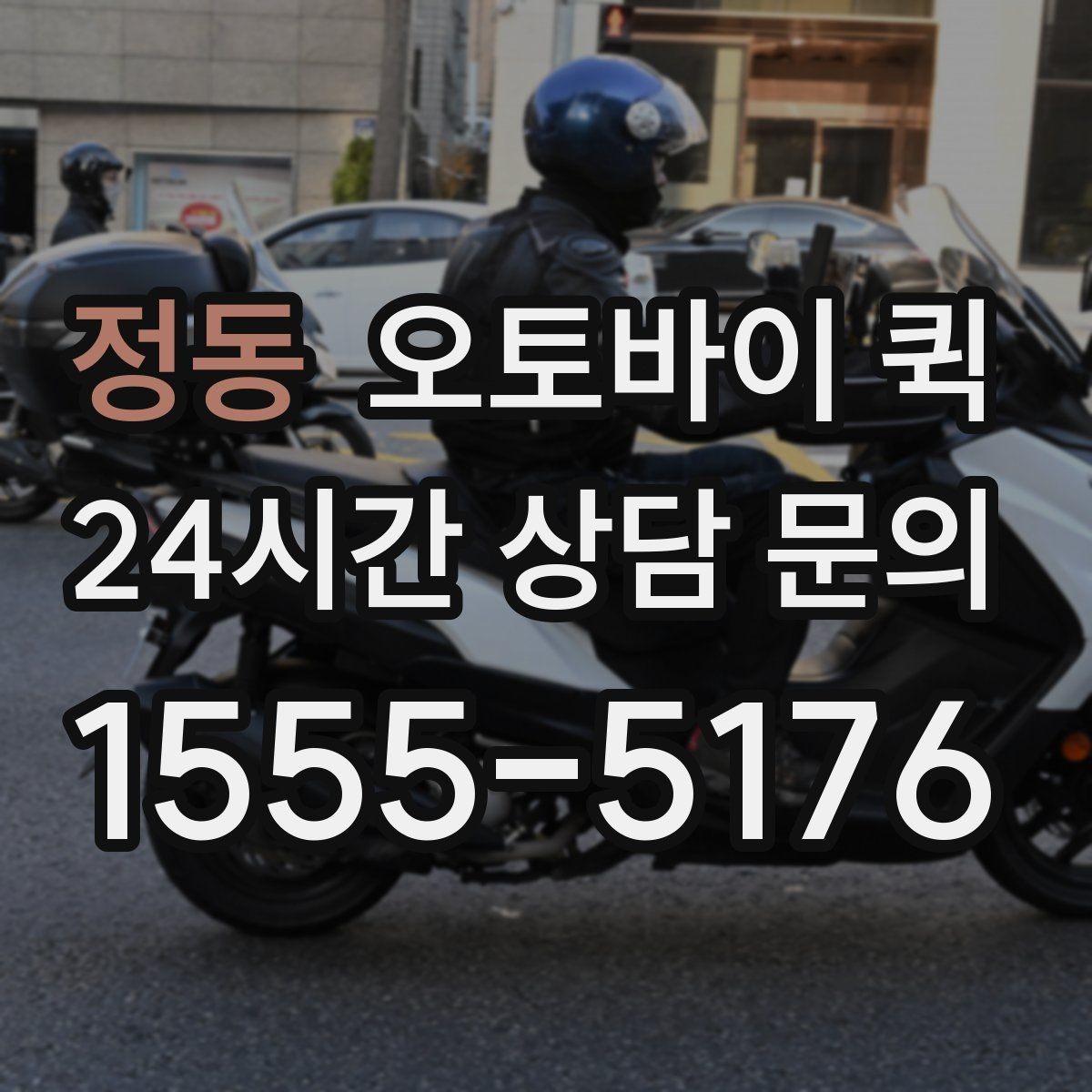 정동 오토바이 퀵 단건 요청과 정기 이용의 차이