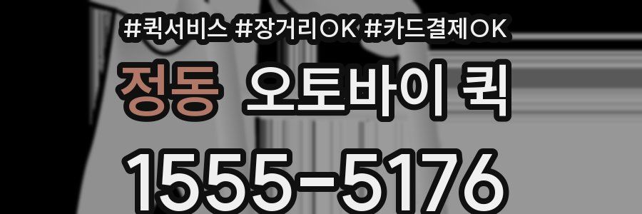 정동 오토바이 퀵