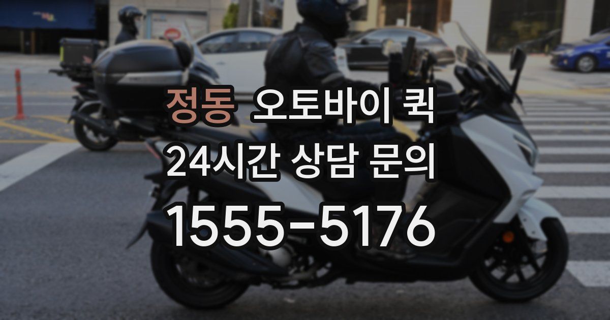 정동 오토바이 퀵