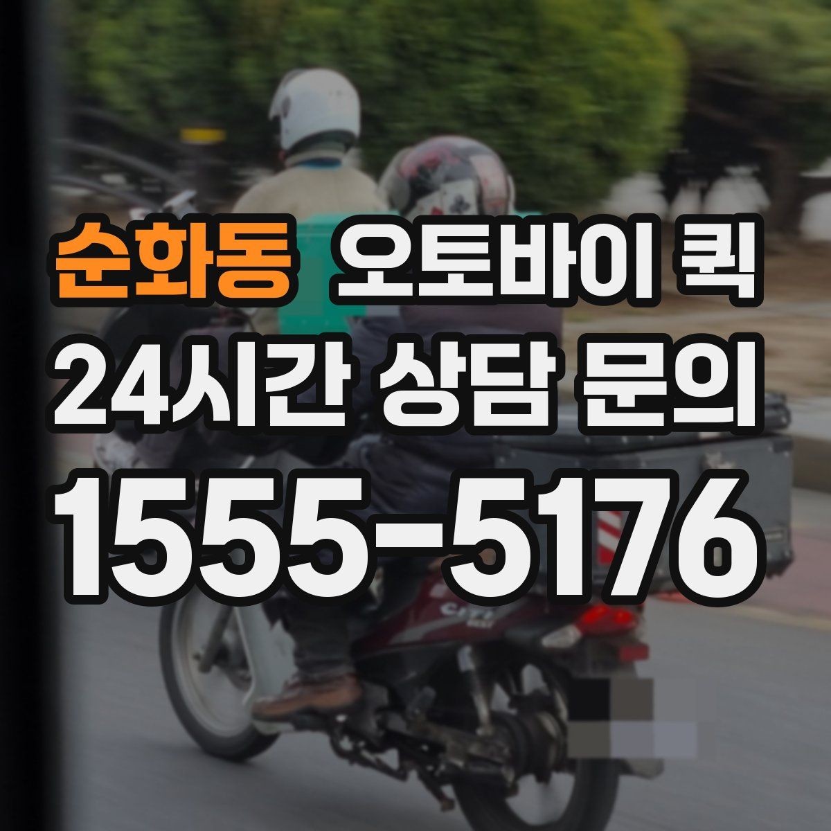 순화동 오토바이 퀵 비용 부담을 줄이는 확인 사항