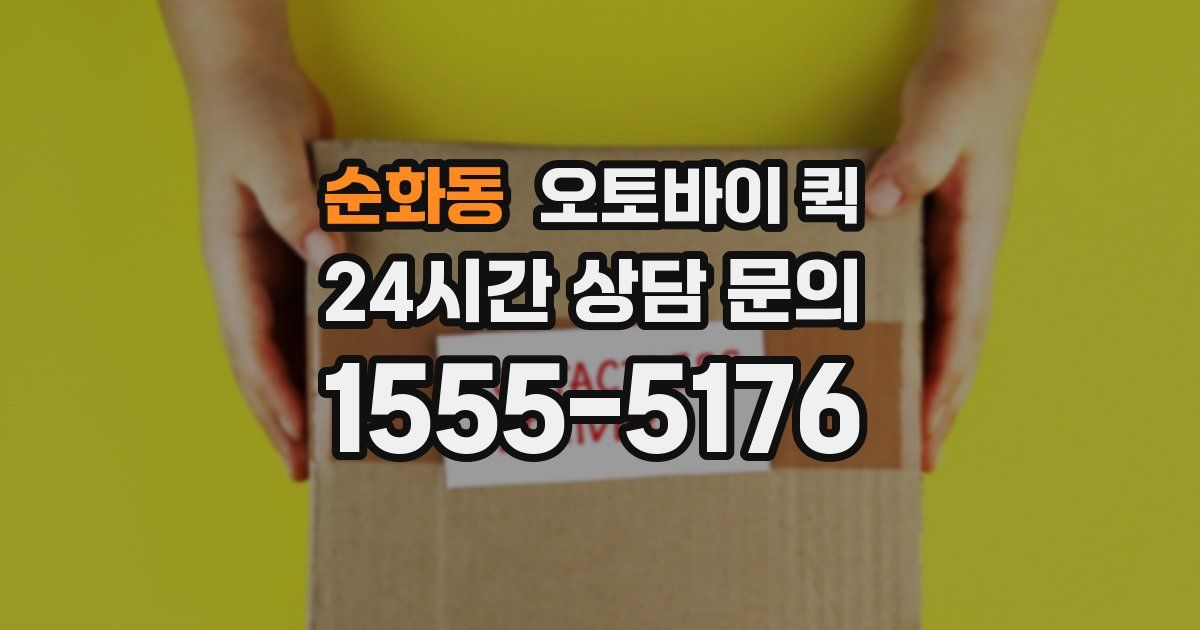 순화동 오토바이 퀵