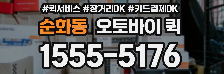 순화동 오토바이 퀵