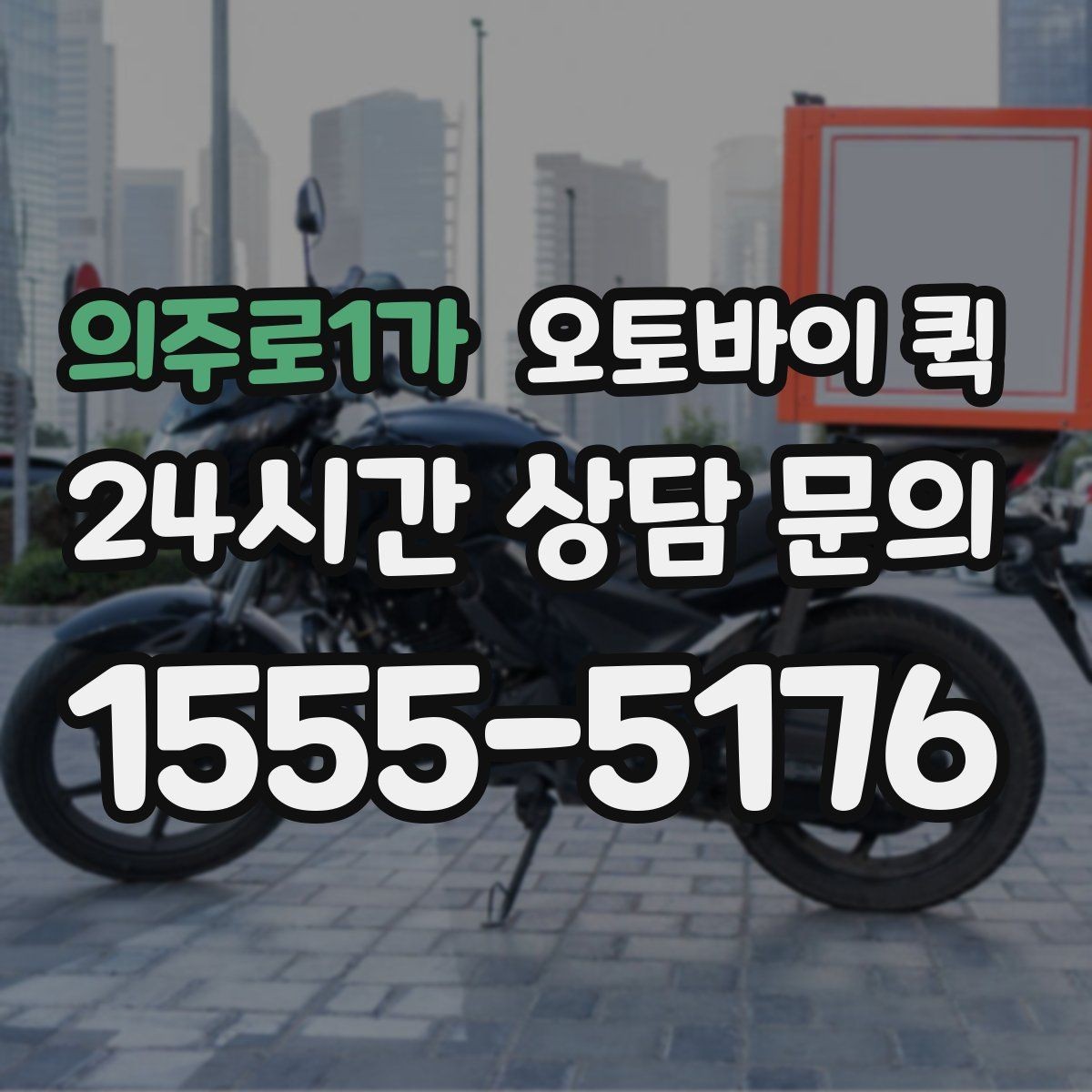의주로1가 오토바이 퀵 서비스 이용 전 FAQ 정리